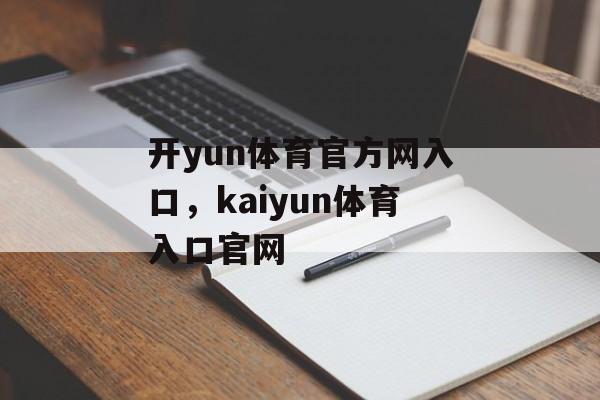 开yun体育官方网入口，kaiyun体育入口官网