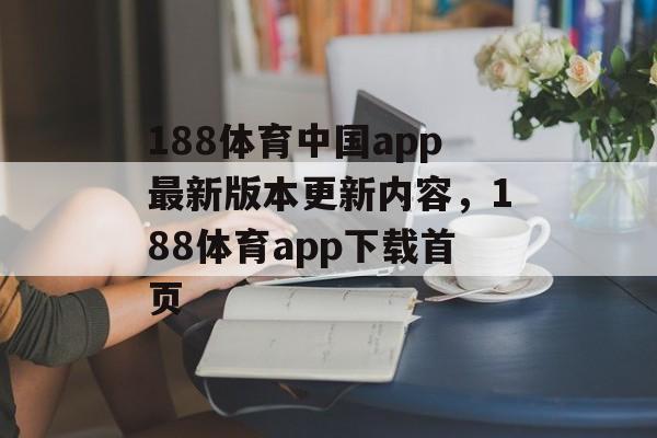 188体育中国app最新版本更新内容，188体育app下载首页