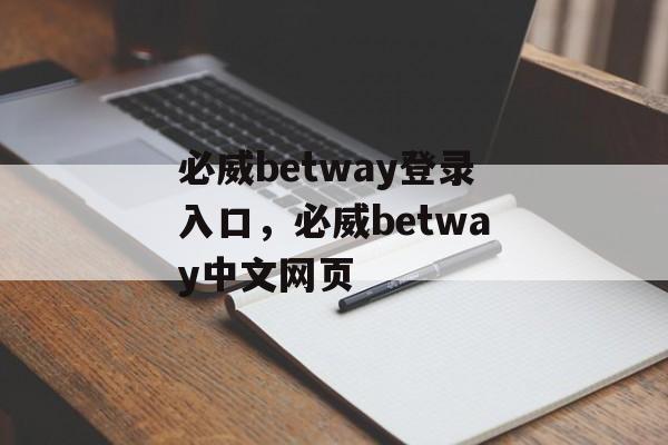 必威betway登录入口，必威betway中文网页