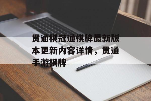 贯通棋冠通棋牌最新版本更新内容详情，贯通手游棋牌