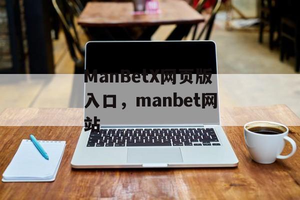 ManBetX网页版入口，manbet网站