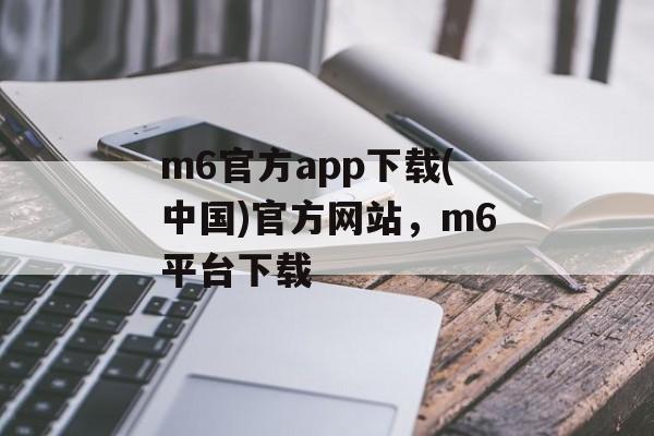 m6官方app下载(中国)官方网站，m6平台下载